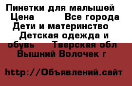 Пинетки для малышей! › Цена ­ 500 - Все города Дети и материнство » Детская одежда и обувь   . Тверская обл.,Вышний Волочек г.